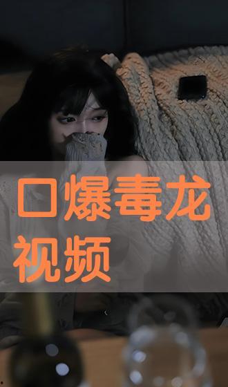 口爆到射在线视频,揭秘激情在线视频的极致体验